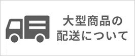 大型商品の配送について