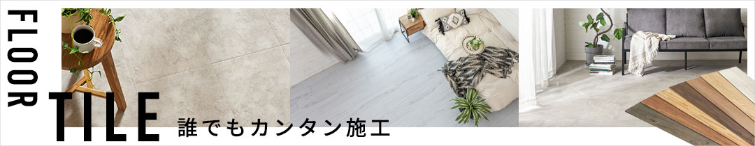 フロアタイル