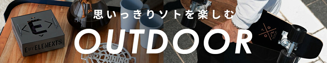 アウトドア