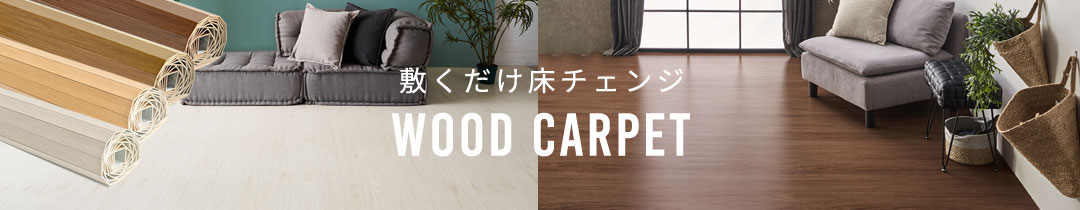 ウッドカーペット