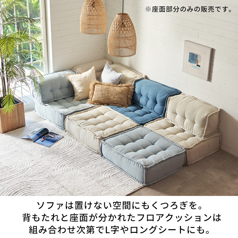 フロアクッション フロアソファー 組み合わせ自由 コンパクト 低反発 