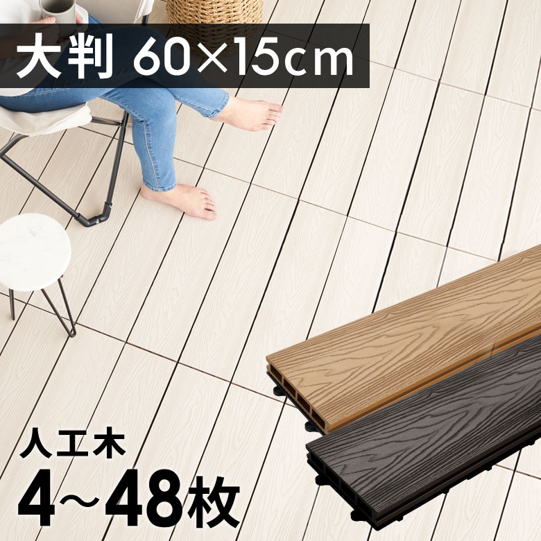 ウッドデッキタイル 人工木 樹脂 ロング ワイド ウッドパネル ウッドタイル 約 W 60cm D 15cm H 3.6cm 4枚/8枚/12枚 デッキパネル ウッドデッキ ジョイント ウッド デッキ パネル タイル 床 フロアデッキ ベランダ ガーデン 庭 DIY おしゃれ 北欧 リゾート 西海岸 [84291-]