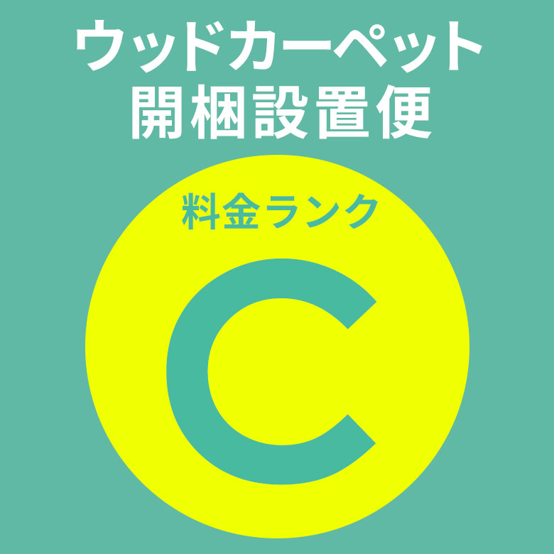 開梱設置便 Cランク料金 同時購入用 ウッドカーペット フローリングカーペット フローリングマット 家具 搬入 開梱 組み立て 設置 フローリングリフォーム カーペット 床 DIY [SETUP-C]
