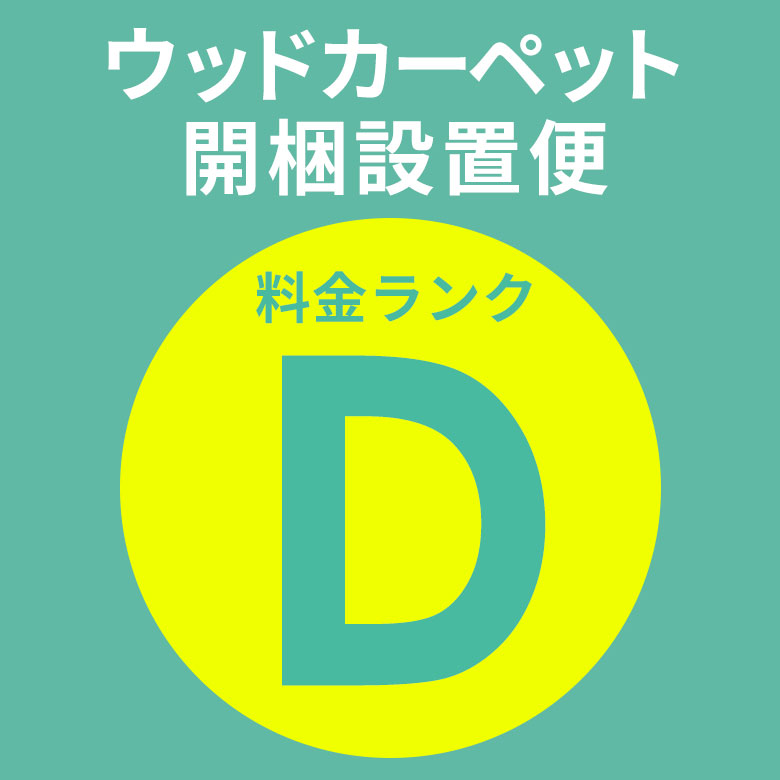 開梱設置便 Dランク料金 同時購入用 ウッドカーペット フローリングカーペット フローリングマット 家具 搬入 開梱 組み立て 設置 フローリングリフォーム カーペット 床 DIY [SETUP-D]