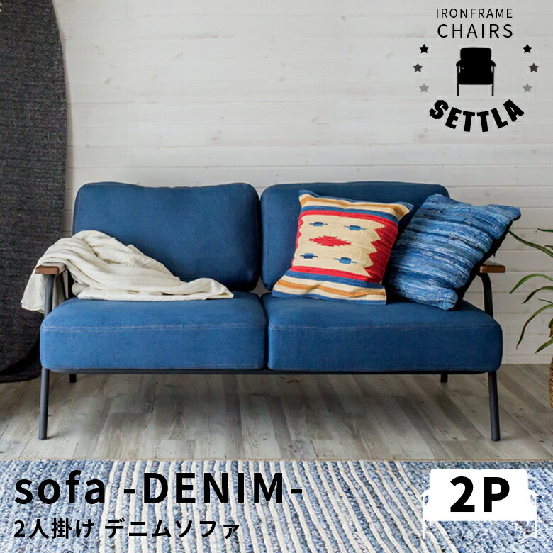 楽天市場 デニムソファ２人掛け Settla セトラ ２人掛けソファー コンパクト おしゃれ 二人掛け ソファー ラブソファ 2p 2 5人掛け ファブリック ソファ デニム 生地 ソファ ブルー 西海岸 天然木 肘掛け 木肘 ポケットコイル スチール製 男前 インテリア 北欧