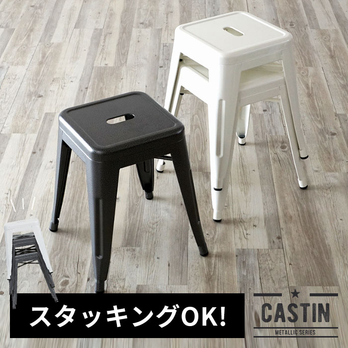 スチール製 メタリックスツール スタッキングOK CASTIN キャスティン スツール スタッキング 積み重ね カウンタースツール チェア 椅子 来客用 イス ゲスト用 いす シンプル スタッキングチェア 西海岸 ヴィンテージ 完成品 男前 西海岸 北欧 在宅勤務 [91073]
