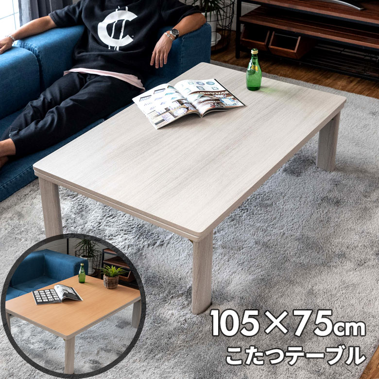 こたつテーブル 長方形 105×75×38 こたつ ローテーブル フラット