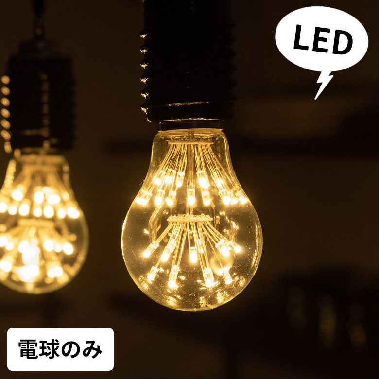 楽天市場 Led電球 レトロランプ エジソン型 スパークリングバルブ 電球色 直径6cm E26 クリア 電球 梨型 花火 エジソン 電球 エジソン球 フィラメント 裸電球 照明 ペンダントランプ ペンダントライト おしゃれ ヴィンテージ インダストリアル 生活雑貨の