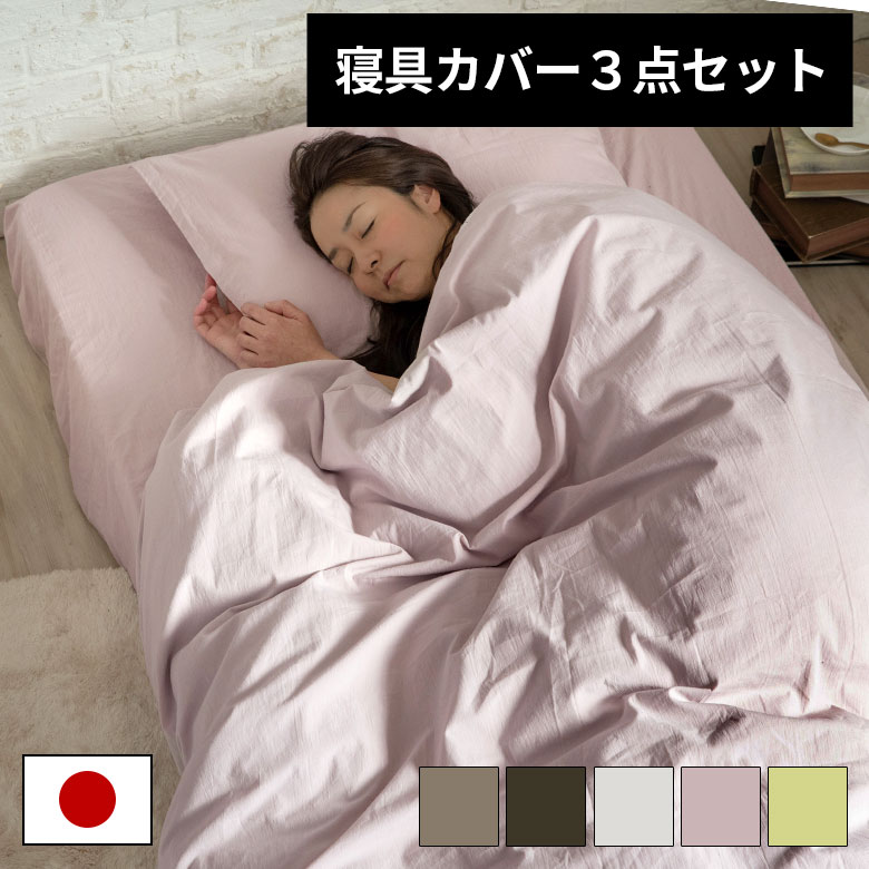 春 布団カバー カバー3点セット 冬 ボックスシーツ 洋式 シングル シンプル 耐久シワ加工 シングルロング ベッドタイプ 布団カバー 3点セット ナチュラル シングルサイズ 柄無し ロング 全周ゴム仕様 洋タイプ 布団カバー 日本製 掛け布団カバー 新生活 綿100 ベッド 春 布団カバー カバー3点セット 冬 ボックスシーツ 洋式 シングル シンプル 耐久シワ加工 シングルロング ベッドタイプ 布団カバー 3点セット ナチュラル シングルサイズ 柄無し ロング 全周ゴム仕様 洋タイプ 布団カバー 日本製 掛け布団カバー 新生活 綿100 ベッド