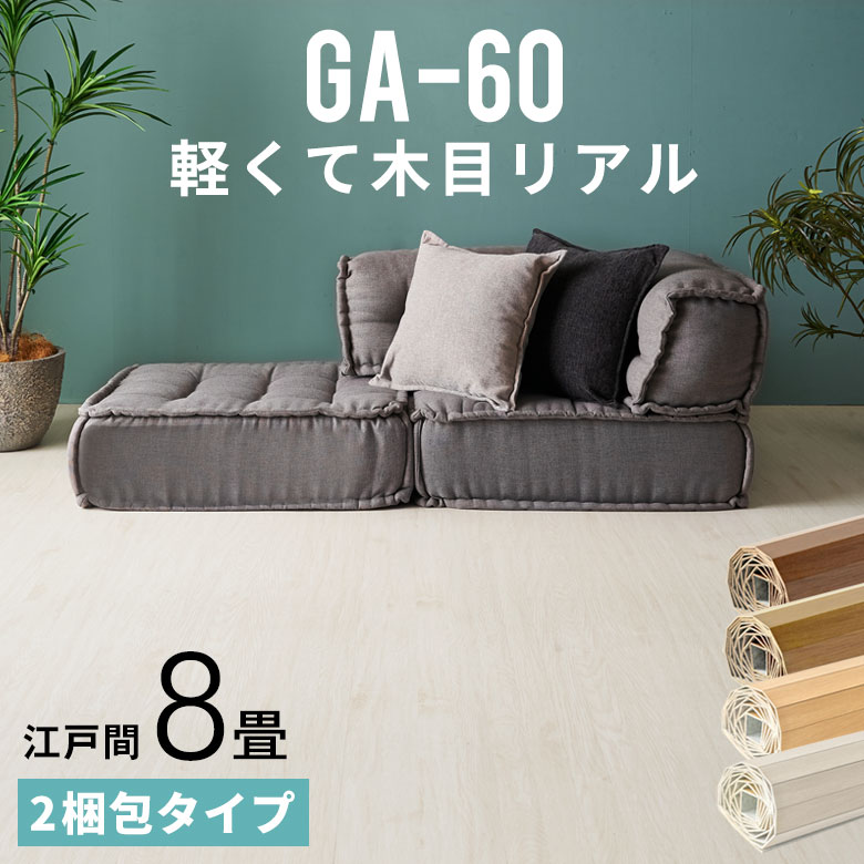 2梱包タイプ あす楽対応品 Ga 60シリーズ 江戸間8畳用 フローリングカーペット 350 350cm ウッドカーペット フローリングリフォーム 床 Diy 簡単 ウッド フローリング リフォーム フローリングカーペット 床材 8帖 和室 かーぺっと おしゃれ マット Pastryperfection Com