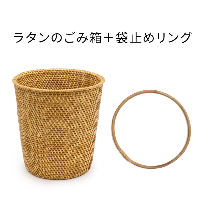 大決算セール ゴミ箱 ダストボックス おしゃれ バスケット かご カゴ ラタン 籐 約 W 27.5cm D H 28cm 袋止めリング付き ごみ箱  丸型 円形 丸い プランターカバー 7号鉢 スリッパ 荷物 おもちゃ 入れ リビング 北欧 リゾート コースタル 西海岸風 塩系
