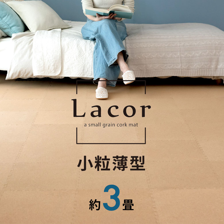 【最大500円クーポン】 コルクマット 高品質 天然 4mm厚 スリム 薄型ラコル 小粒30.5cmタイプ 54枚セット 団地間 江戸間 3畳分 おしゃれ コルク カーペット コルクタイル ジョイント マット 素材 薄型 小判 保温 遮熱 防音 床 西海岸 ビーチリゾート[84096-054]