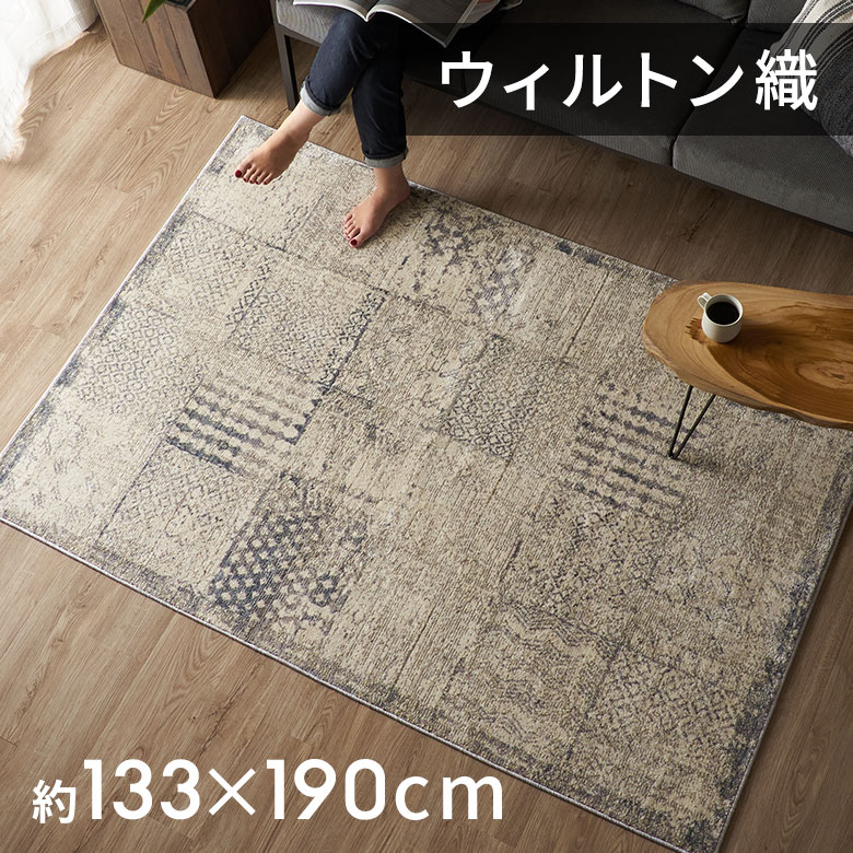 【10%OFFクーポン】 ヴィンテージ風 ラグ おしゃれ リビング ラグマット ビンテージ風 ウィルトン織 カーペット オリエンタル ラグ ホットカーペット対応 ラグマット 1.5畳 パッチワーク柄 133cm×190cm 床暖房対応 ラグ エスニック カリフォルニア 西海岸[eg84170]