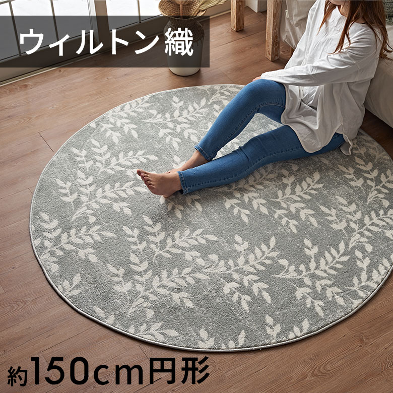 【楽天市場】【最大500円クーポン】 ラグ ラグマット ウィルトン織 リーフ ボタニカル 150×150cm 円形 絨毯 マット ラグラウンド ...