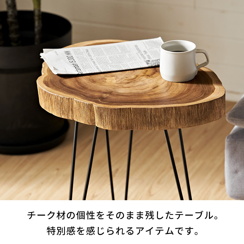 サイドテーブル 切り株 天然木 木製 ウッド 無垢 チーク 木 約 W