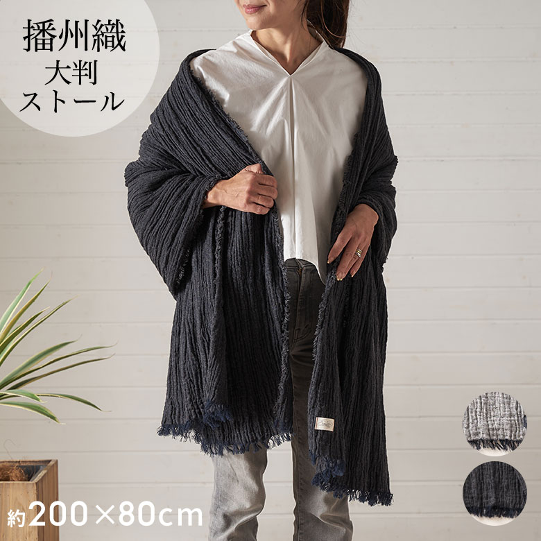 【最大500円クーポン】 播州織 ストール 大判 綿100 日本製 大判ストール 200cm 薄手 無地 コットン ストール 父の日 夏 200&times;80cm 先染め コットン100% ふんわり メンズ レディース ひざ掛け 綿 マフラー おしゃれ ショール 西海岸インテリア サーフスタイル[94863]｜生活雑貨のネットショップELEMENTS