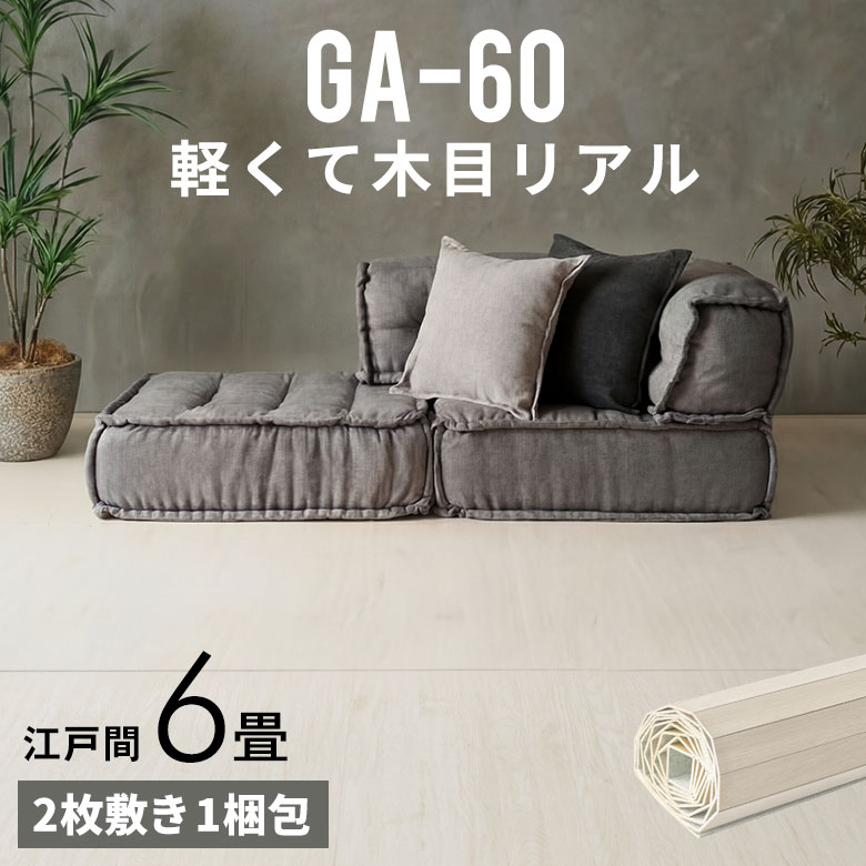 軽量 ウッドカーペット 江戸間 6畳用 約260×350cm GA-60シリーズ アイボリー 安い 2枚敷き 1梱包タイプ フローリング リフォーム 床 DIY リメイク シート フローリングマット フローリングリフォーム ウッドフローリングカーペット 床材 6帖 おしゃれ マット [W-GA-60-E60]