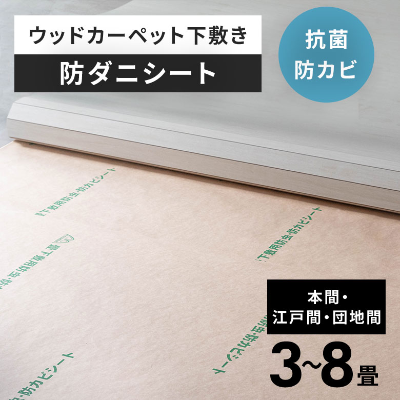 日本製 防ダニシート 畳 防虫 防カビ 抗菌 畳の上 防カビシート ウッドカーペット 対応 下敷き 下に敷く フロアタイル 団地間 江戸間 本間 3畳 4.5畳 6畳 8畳 半永久 防虫シート 床 シート フローリング ダニ対策 カビ対策 害虫対策 ホウ酸塩 ダニ おすすめ [stc-84401]