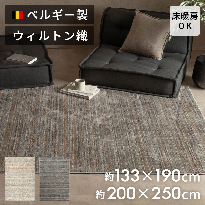 【最大500円クーポン】 ヨーロッパの繊細な色彩が生む上質なグラデーションデザイン ベルギー製 高密度ウィルトン織ラグ 約 133×190cm 200×250cm ラグマット おしゃれ ラグ カーペット 絨毯 モダン サステナブル リサイクル原料60％使用 ELEMENTS[84393]