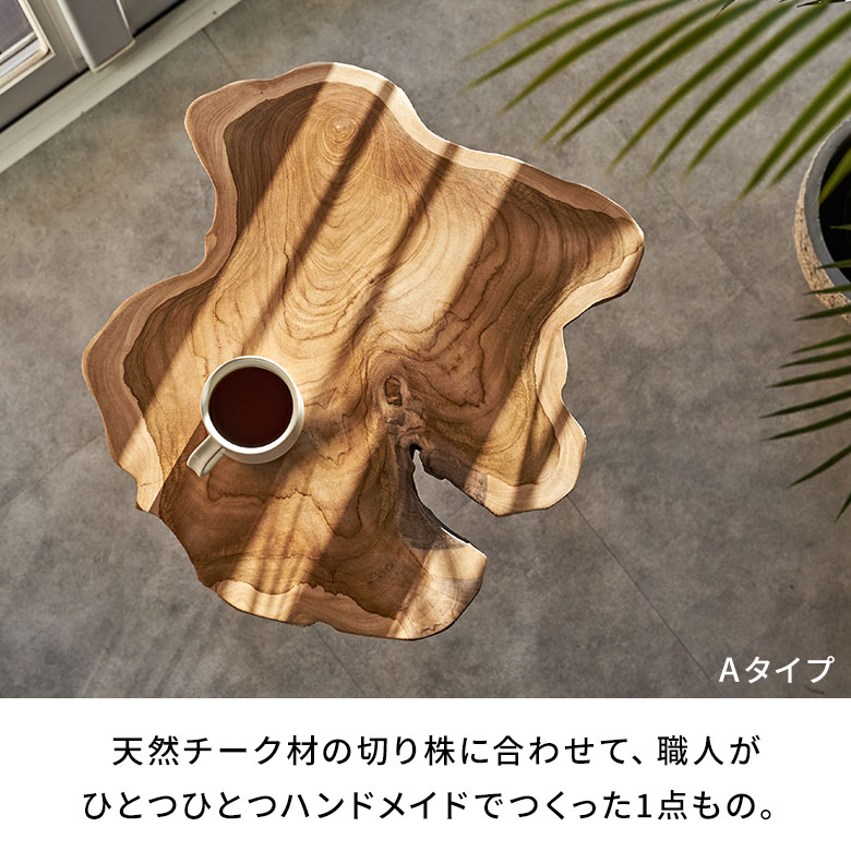 サイドテーブル 切り株 天然木 木製 ウッド 無垢 チーク 木 約 W 45cm