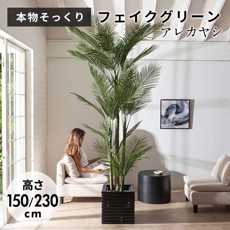 【最大500円クーポン】 フェイクグリーン ヤシの木 パームツリー 150cm 230cm 7号鉢 観葉植物 水やり不要 フェイク おしゃれ 大型 室内 屋外 人工植物 造木　枯れない 植物　グリーン 造花 オフィス 店舗装飾 インテリア 西海岸インテリア サーフスタイル[6728]｜生活雑貨のネットショップELEMENTS