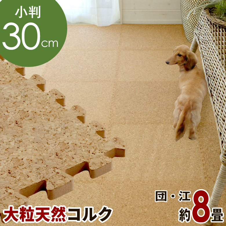 【最大500円クーポン】 エコルク コスパの高い コルクマット 大粒30cmタイプ 144枚セット団地間 江戸間8畳用 イドパーツおまけつき コルクカーペット ウッドカーペット ジョイントマット コルクタイル コルクシート 床 DIY[CNCM-30-144P]｜生活雑貨のネットショップELEMENTS