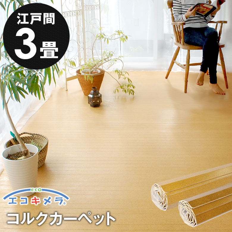 コルクカーペット 江戸間6畳 カラー：オーク 送料込 消臭 抗菌 フローリング js-500-e30.jpg