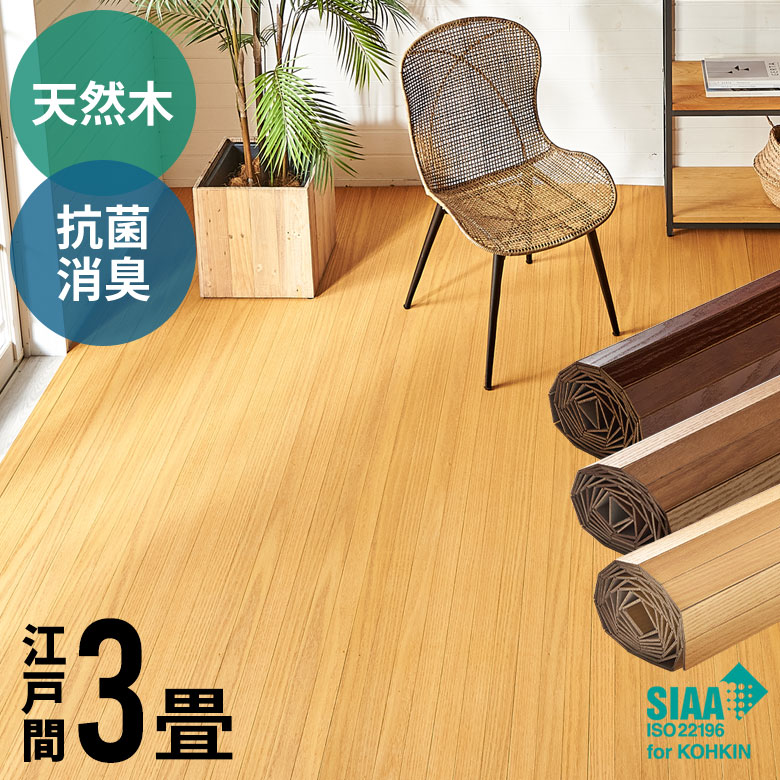 抗菌加工 天然木 軽量 ウッドカーペット 江戸間 3畳用 約175×260cm TU-90シリーズ 1梱包タイプ 低ホルマリン フローリングリフォーム フローリングカーペット 床材 木製 床 DIY リメイク シート 簡単 敷くだけ フローリングマット 3帖 ウッドフローリング [TU-90-E30]
