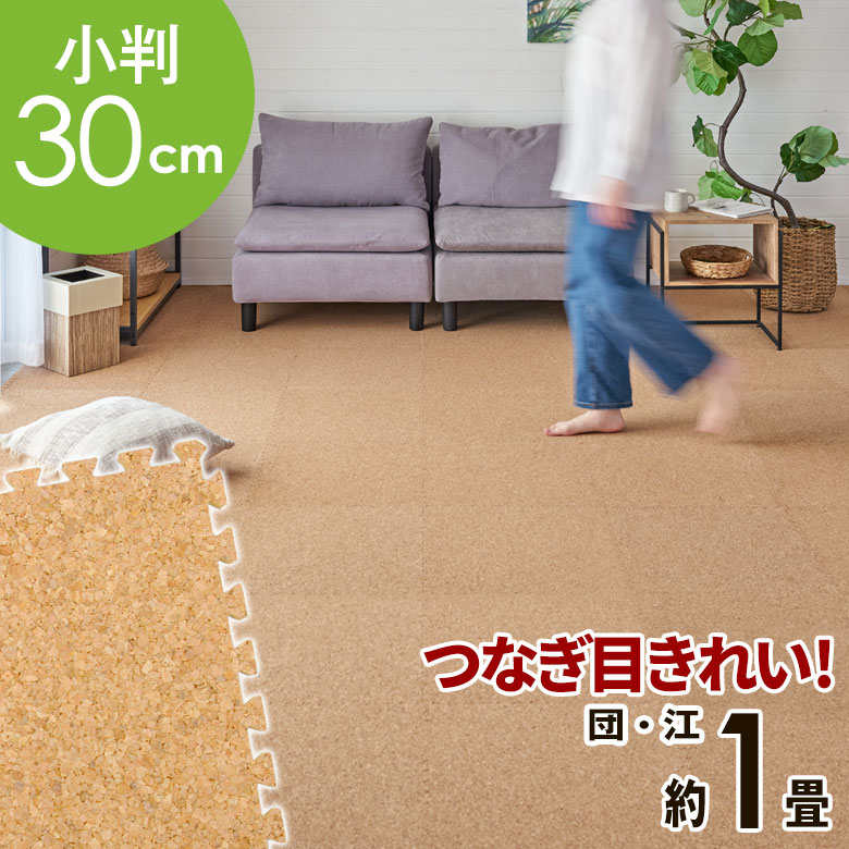 楽天市場 クオリアム コルクマット 大粒30cm 18枚セット団地間 江戸間1畳用 コルク カーペット ジョイントマット 北欧 子供部屋 リビング サイドパーツ付き マット クッションマット フロアマット パズルマット プレイマット キッズ ベビー 生活雑貨のネットショップ
