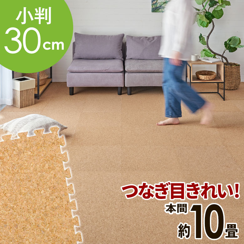 【楽天市場】【最大1500円オフクーポン配布中】 高品質 天然 コルクマット 大粒 小判 30cm 8mm厚 81枚 セット 江戸間 団地間 4.5畳  約 266.5cm×266.5cm ジョイントマット コルク カーペット マット ジョイント コルクカーペット プレイマット 赤ちゃん ...