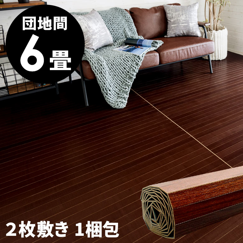 床 安い マット 団地間 フローリングカーペット 床材 6帖 おしゃれ 6畳用 おしゃれ Diy ブラウン 団地間 和室 軽量 約243 345cm 2枚敷き 1梱包タイプ かーぺっと 床材 茶色 激安 約243x345cm ウッドカーペット 6畳用 ウッドフローリング リフォーム 簡単 ウッド
