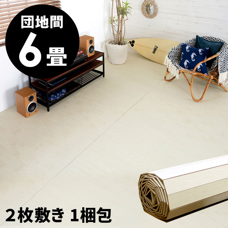 楽天市場】軽量 ウッドカーペット 江戸間 6畳用 約260×350cm GA-60シリーズ アイボリー 安い 2枚敷き 1梱包タイプ フローリング  リフォーム DIY フローリングマット フローリングリフォーム ウッドフローリングカーペット 床材 6帖 和室 かーぺっと おしゃれ マット  [W-GA ...