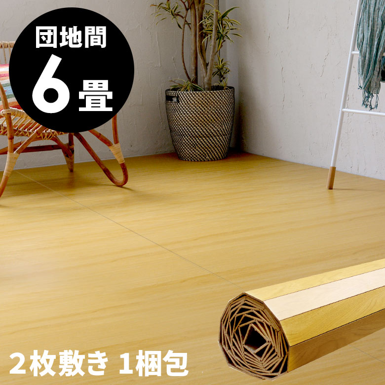 2枚敷き 1梱包タイプ フローリング 軽量 ウッドカーペット 団地間 6畳用 約243 345cm Diy Ga 60シリーズ ウッド ナチュラル 安い フローリングリフォーム 床 Diy 簡単 ウッド フローリング リフォーム フローリングカーペット 床材 6帖 和室 かーぺっと おしゃれ 2枚敷き 1梱包タイプ フローリング 軽量 ウッドカーペット 団地間 6畳用 約243 345cm Diy Ga 60シリーズ ウッド ナチュラル 安い フローリングリフォーム 床 Diy 簡単 ウッド フローリング リフォーム フローリングカーペット 床材 6帖 和室 かーぺっと おしゃれ