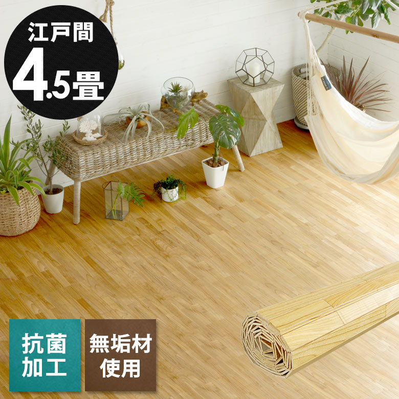 【最大500円クーポン】 ウッドカーペット 江戸間 4.5畳用 約260&times;260cm XS-30 1梱包タイプ 低ホルマリン 抗菌加工 天然無垢材 フローリングカーペット フローリング リフォーム 床材 床 DIY リメイク シート 簡単 敷くだけ ウッド フローリング材 木製 4畳半[XS-30-E45]｜生活雑貨のネットショップELEMENTS 28,470円