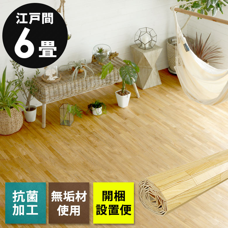ウッドカーペット 江戸間6畳用 260×350cm 1梱包タイプ 開梱設置便 低ホルマリン 抗菌加工 当日発送 天然無垢材 フローリングカーペット 敷くだけ ウッド フローリング 床材 床 DIY リメイク シート 簡単 木製 西海岸 インテリア サーフ カリフォルニアスタイル [XS-30-E60]