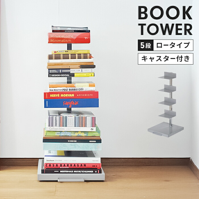 楽天市場】【楽天スーパーSALE10%OFF】【値下げ】ブックタワー