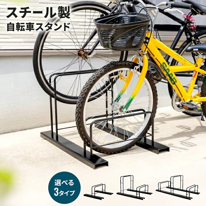 自転車スタンド サイクルスタンド 幅47&times;奥行50&times;高さ23cm スチール お手入れ簡単 選べる3タイプ おしゃれ 北欧 一人暮らし 新生活 使いやすい 便利 コンパクト 収納力アップ 実用的 定番 シンプル｜ザッカーグplus　いいもの見つけた