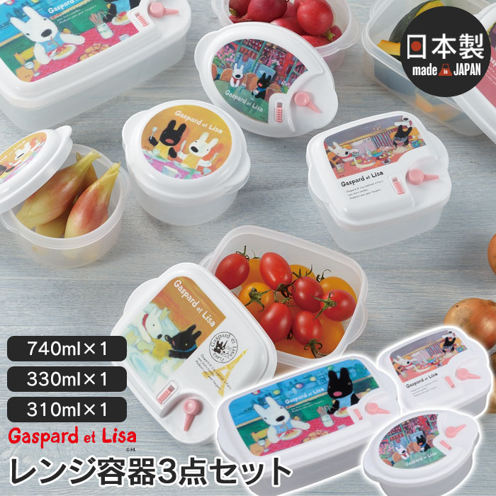 楽天市場 レンジ容器 3点セット 310ml 330ml 740ml 小分け 保存容器 シール容器 冷凍 冷蔵 保存 電子レンジ対応 レンジパック お弁当 プラスチック 日本製 リサとガスパール かわいい おしゃれ 新生活 ひとり暮らし 贈り物 ギフト プレゼント ザッカーグplus いいもの