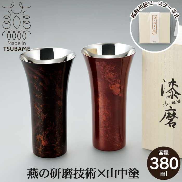 タンブラー L 380ml 本漆塗り 黒漆流し/赤漆流し 桐箱入り ステンレス 漆 うるし 日本製 燕三条 コップ グラス ビール 木箱 ギフト 贈り物 プレゼント 引出物 お祝い 祝い おしゃれ 人気 おすすめ