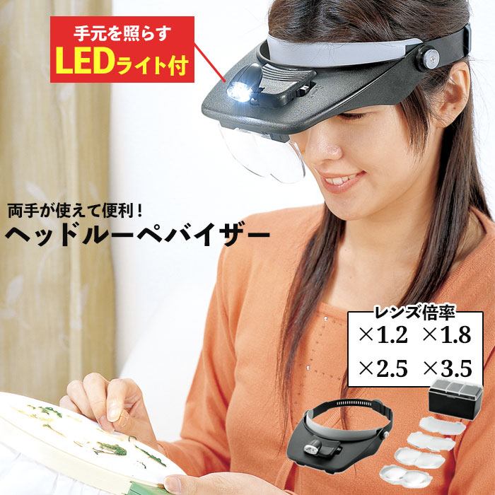 597円 素敵な ルーペ バイザー LEDライト付 レンズ ×1.2 ×1.8 ×2.5 ×3.5 拡大 老眼 眼鏡 めがね 読書 新聞 裁縫 刺繍 機械修理 細かい作業 便利 おすすめ 人気