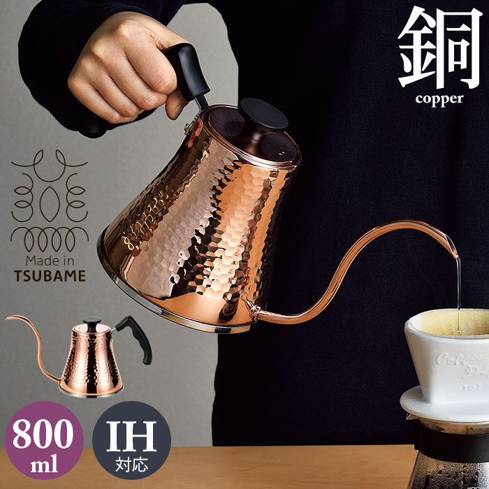 【値下げ】ケトル 0.8L 銅 日本製 オール熱源対応 銅製 コーヒー 珈琲 ドリップ ポット 燕三条製 IH ガス火 鎚目コーヒーサーバーケトル｜ザッカーグplus　いいもの見つけた