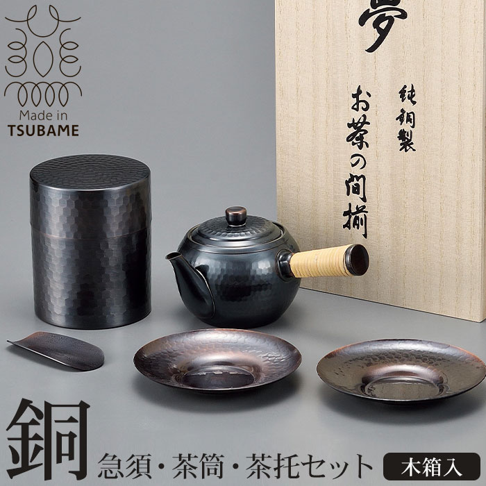 マート 急須 茶筒 茶托 セット 木箱入 ブロンズ仕上げ お茶 くすみ 純銅製 槌目 茶こし付 ストレーナー付き 横手急須 日本製 おしゃれ  fucoa.cl