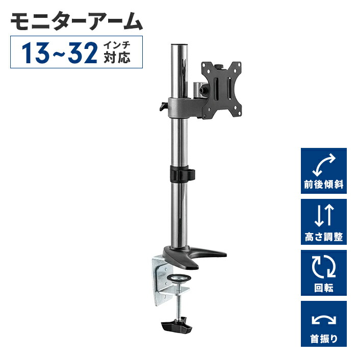 デスクアーム モニターアーム シングルアーム 17~32V 角度調整 首振り 固定金具 自在回転 ガススプリング式