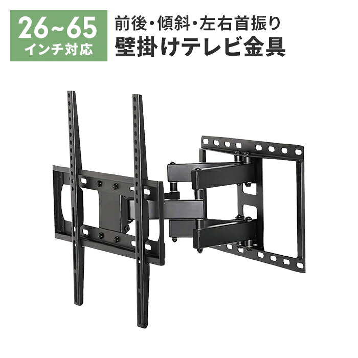 壁掛けテレビ金具 ディスプレイ テレビ 26～65V 壁掛け TV 金具 アーム式 ネジ固定 角度調整 ストッパー付属 安定感