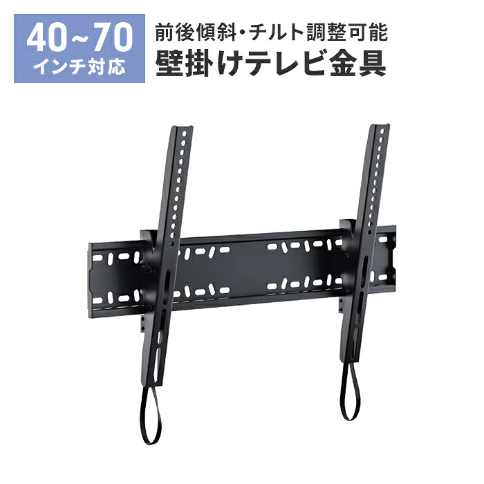 壁掛けテレビ 金具 TV 角度調整 上下 前後傾チルト 40~70V 大型対応 耐荷重50kg 水平器付き 壁掛け金具 紐ロック式