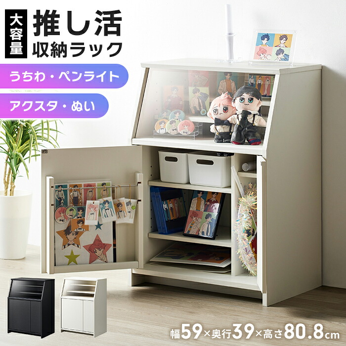 推し活収納ラック 幅59 奥行39 高さ80.8cm 推し活収納 推し活 グッズ収納 アクスタ うちわ ペンライト タオル 大容量 扉収納 アクリル板 魅せる収納 推しピ かわいい おしゃれ キャビネット アイドル フィギュア アクリルスタンド オタバレ 飾れ|ザッカーグplus いいもの見つけた