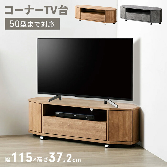 コーナーテレビ台 幅115cm キャスター付き テレビボード 50型まで対応 TV台 コーナー 角 省スペース ローボード 引出収納 収納付き 引き出し 扉収納 北欧 おしゃれ リビング収納 モダン ナチュラル 石目調 32V対応 新生活 一人暮らし