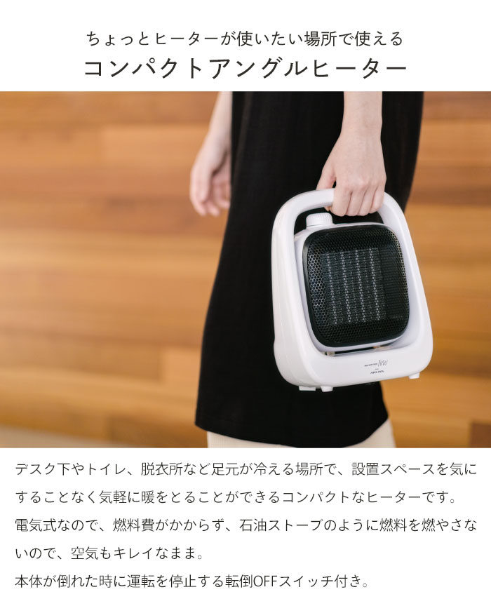 注目のブランド ヒーター 小型 コンパクト アングル グレージュ ホワイト 幅 奥行10 5 高さ27cm 電気ヒーター 暖房器具 足元 ストーブ 電気ストーブ おしゃれ 足元ヒーター オフィス 暖房 ミニ 電気 トイレ 洗面所 省エネ 脱衣所 お風呂 インテリア Qdtek Vn