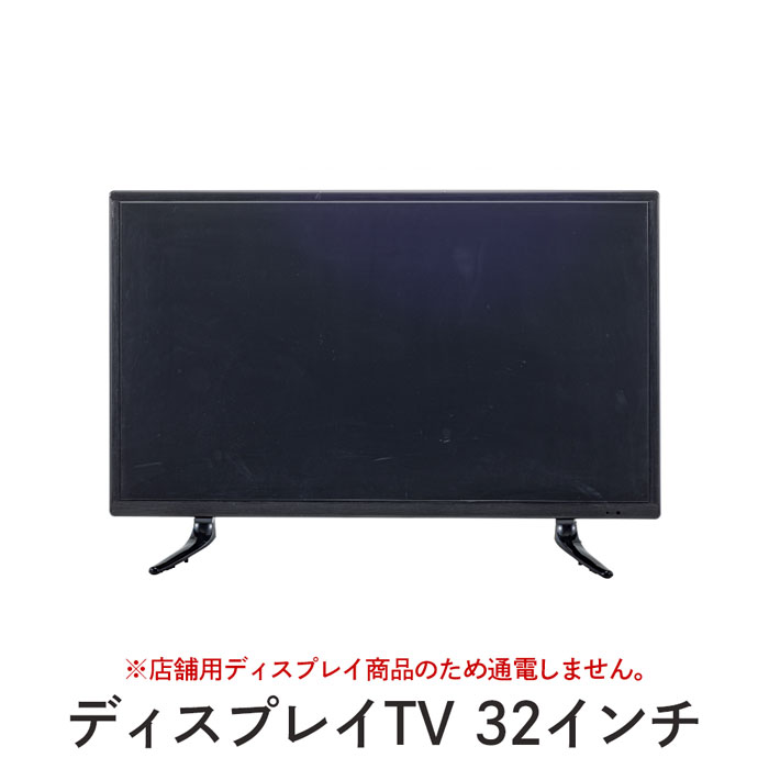 【値下げ】ディスプレイ用 テレビ TV 32インチ 【※店舗用ディスプレイ商品のため通電しません】幅74 奥行22 高さ50.5cm 模型 飾り アクリル プラスチック 置き型 壁掛け 32型 32V 店舗用 ディスプレイ 家電 通電｜ザッカーグplus　いいもの見つけた