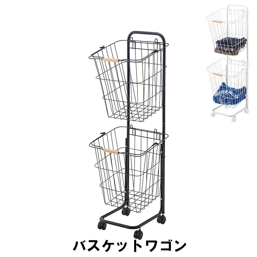 【値下げ】バスケットワゴン 2段 キャスター付き マルチワゴン スチール製 幅37 奥行40 高さ107 ランドリー キッチン リビング 収納 カゴ かご 角型バスケット 二段 整理棚 ラック ワゴン 洗面所 スチール ランドリー収納｜ザッカーグplus　いいもの見つけた